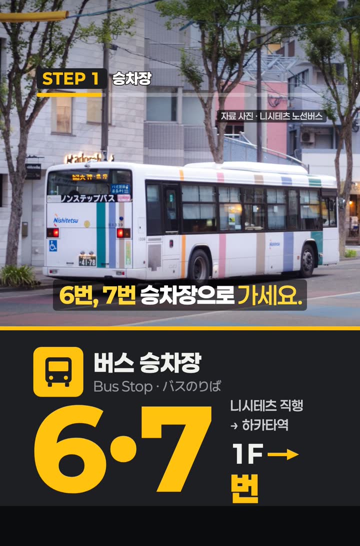 니시테츠 직행버스 승차장 6·7번, 국제선 1층 도착장 밖
