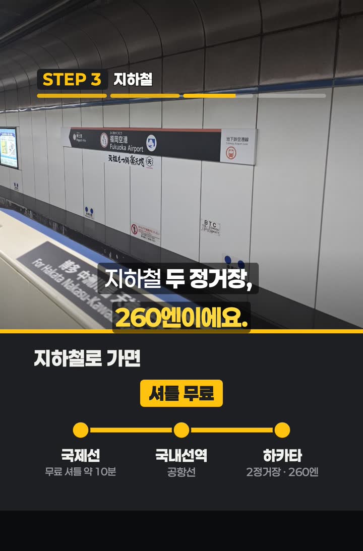 지하철 루트: 국제선에서 무료 셔틀 약 10분, 국내선역에서 하카타까지 2정거장 260엔
