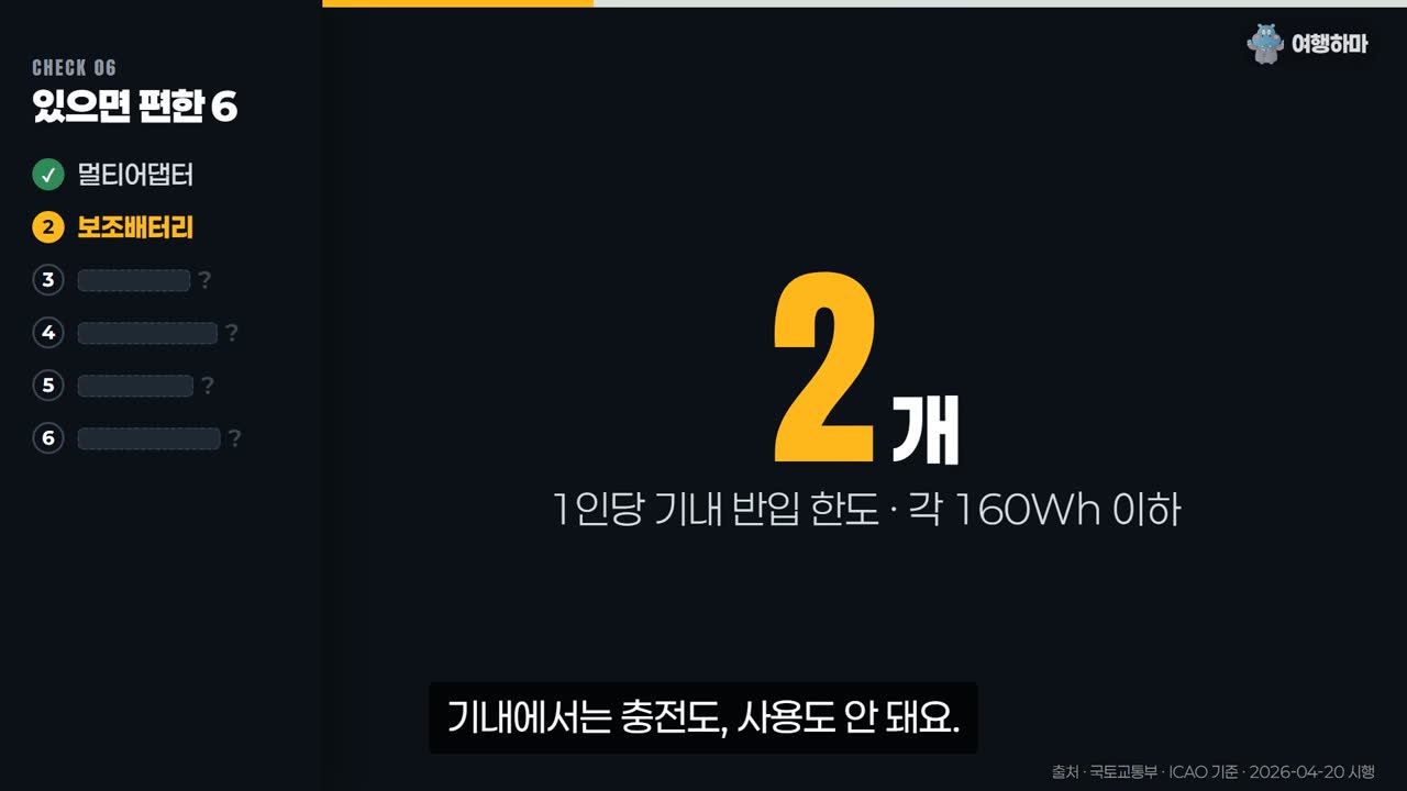 보조배터리 2개: 1인당 기내 반입 한도, 각 160Wh 이하 — 기내에서는 충전도 사용도 안 돼요