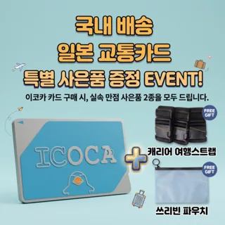 일본 교통카드 이코카(ICOCA) 패키지 상품 사진 (쿠팡)