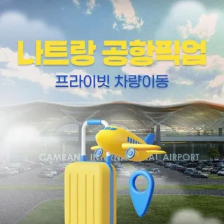 나트랑(깜란) 공항 픽업·샌딩, 단독 차량 상품 사진 (쿠팡)